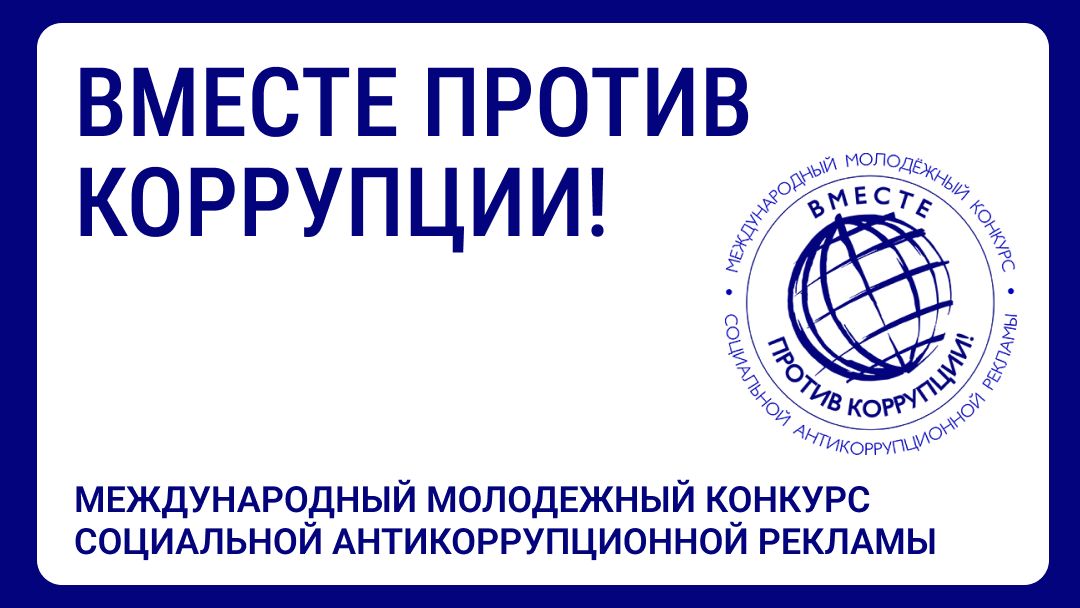 Международный молодежный конкурс &laquo;Вместе против коррупции!&raquo;